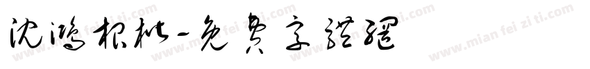 沈鸿根楷字体转换