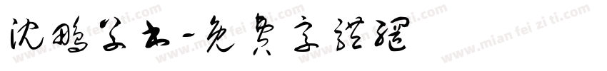 沈鹏草书字体转换