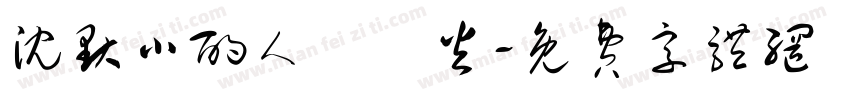 沈默小酌人間煙火字体转换