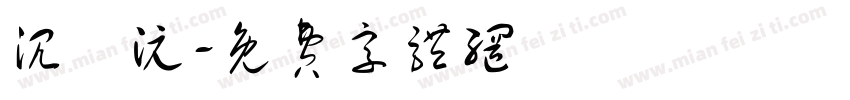 沉姩沅字体转换
