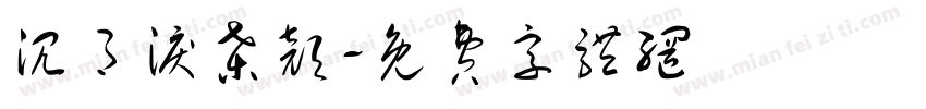 沉月泪桑颜字体转换
