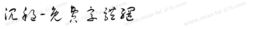 沉稳字体转换