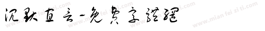 沉默寡言字体转换