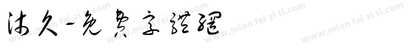 沐久字体转换