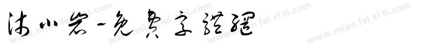 沐小岩字体转换