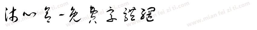 沐心舍字体转换