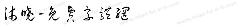 沐晓字体转换