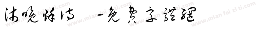沐晚瑾诗祎字体转换