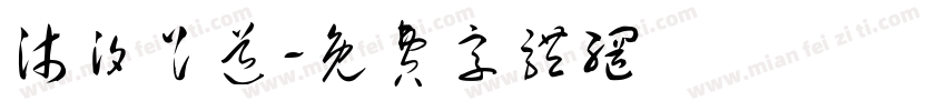 沐汐足道字体转换