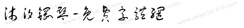 沐汐钢琴字体转换
