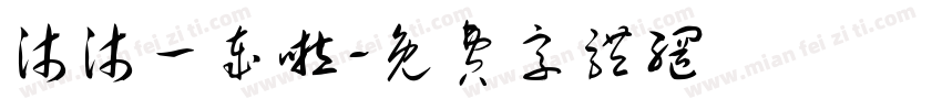 沐沐一岁啦字体转换