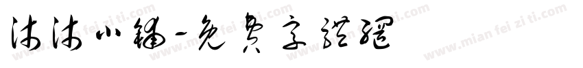 沐沐小铺字体转换