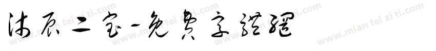 沐辰二宝字体转换