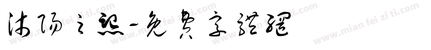 沐阳之熙字体转换