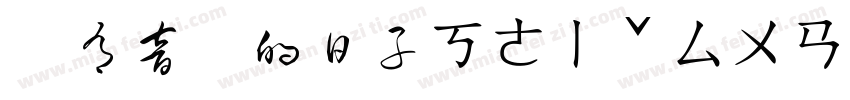 沒有音樂的日子ㄎㄜㄧˇㄙㄨㄢˋㄕ字体转换
