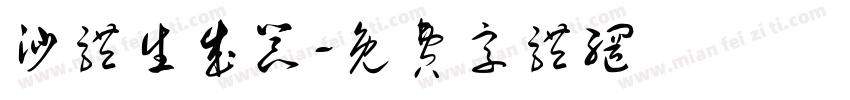沙体生成器字体转换