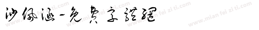 沙佩涵字体转换
