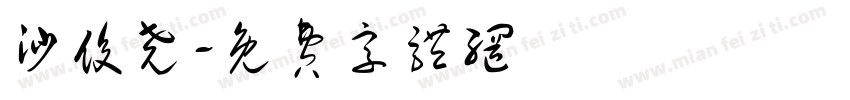 沙俊尧字体转换