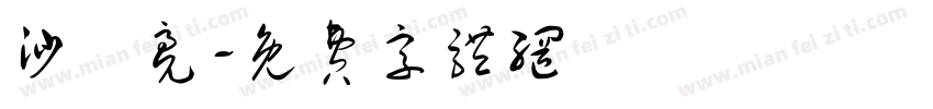 沙寶亮字体转换
