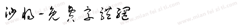沙将字体转换