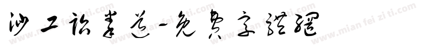 沙工跆拳道字体转换