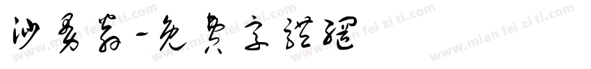 沙曼翁字体转换