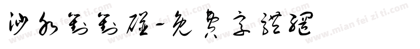 沙水对对碰字体转换