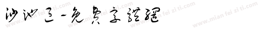 沙池区字体转换