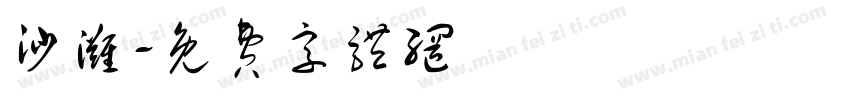 沙滩字体转换