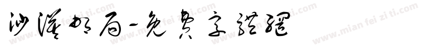 沙漠邮局字体转换