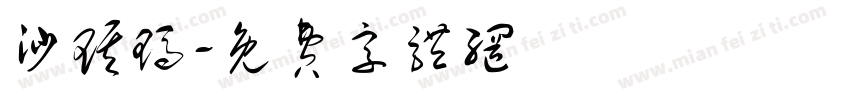 沙琪玛字体转换