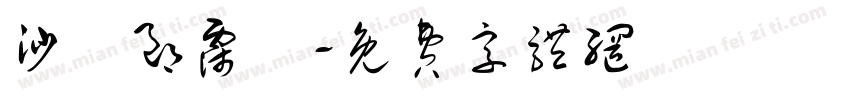 沙瑪郎霈嵐字体转换