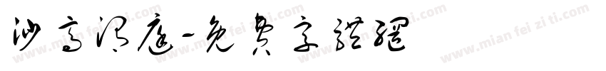 沙高渭庭字体转换