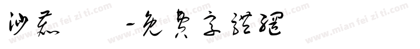 沙鹿愛瑪字体转换