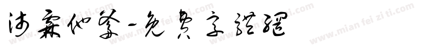 沛霖他爹字体转换