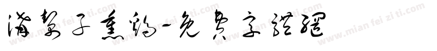 沟帮子熏鸡字体转换