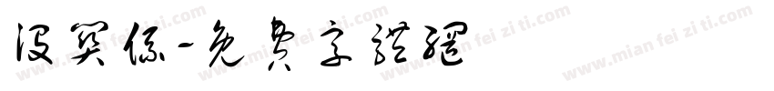 没关系字体转换