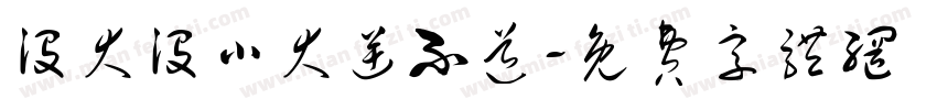 没大没小大逆不道字体转换