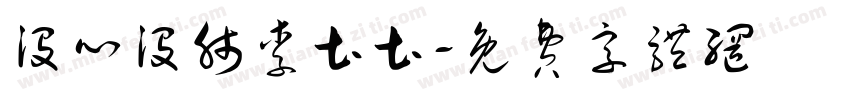 没心没肺李土土字体转换