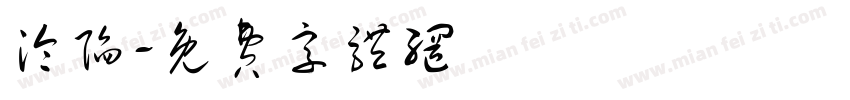 沦陷字体转换