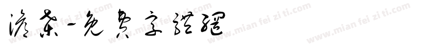 沧桑字体转换