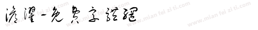 沧濯字体转换