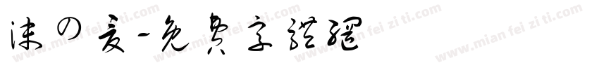 沫の夏字体转换
