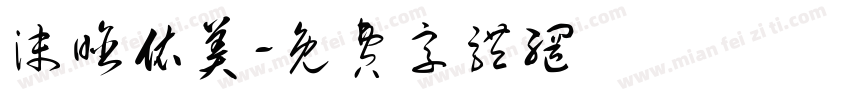 沫晗依美字体转换