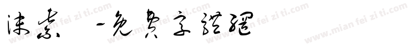 沫紫祎字体转换