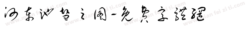 河东池盐之图字体转换