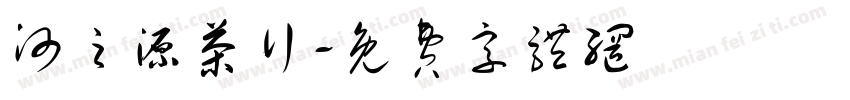 河之源茶行字体转换