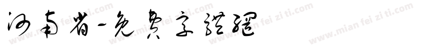 河南省字体转换