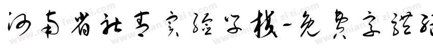 河南省社青实验学校字体转换