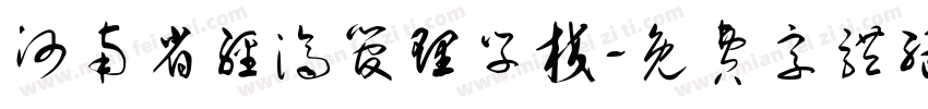 河南省经济管理学校字体转换